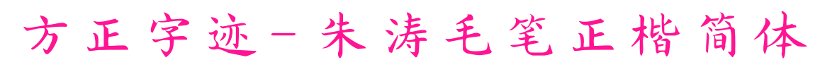 方正字迹-朱涛毛笔正楷简体