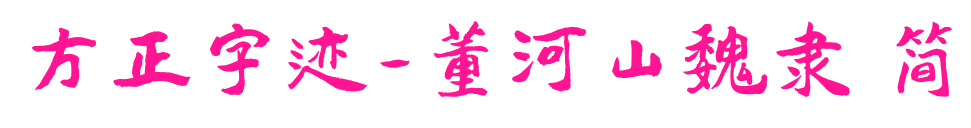 方正字迹-董河山魏隶 简