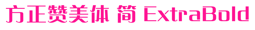 方正赞美体 简 ExtraBold
