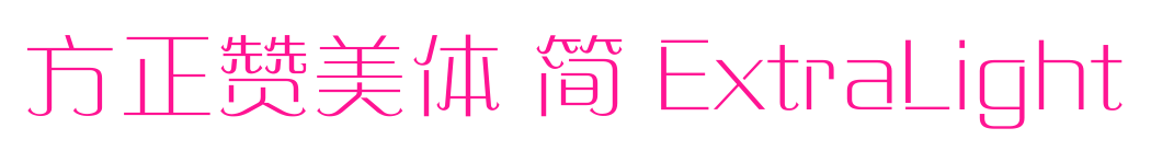 方正赞美体 简 ExtraLight