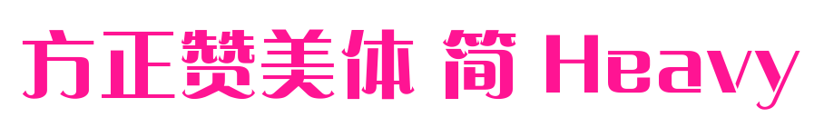 方正赞美体 简 Heavy预览图片