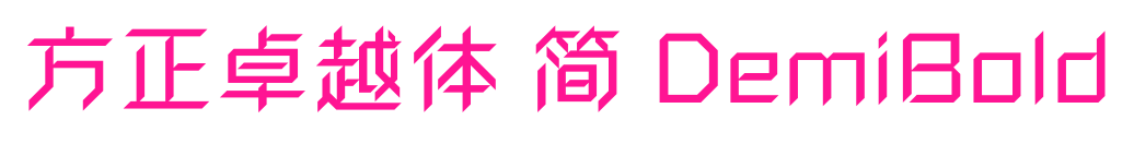 方正卓越体 简 DemiBold预览图片