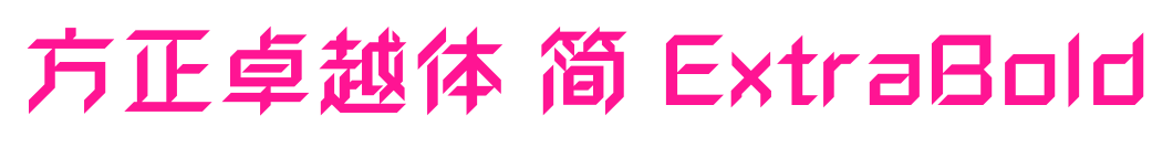 方正卓越体 简 ExtraBold预览图片
