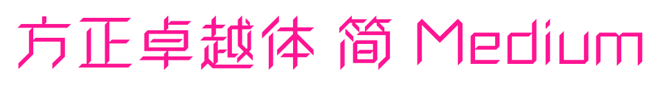 方正卓越体 简 Medium预览图片