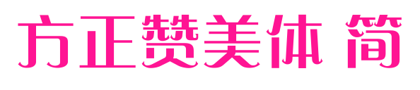 方正赞美体 简
