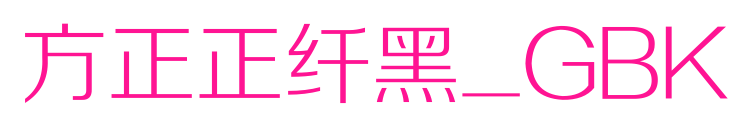 方正正纤黑_GBK预览图片
