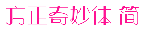 方正奇妙体 简