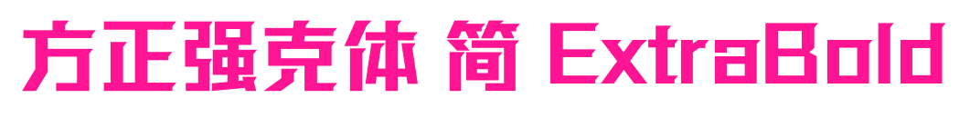方正强克体 简 ExtraBold预览图片
