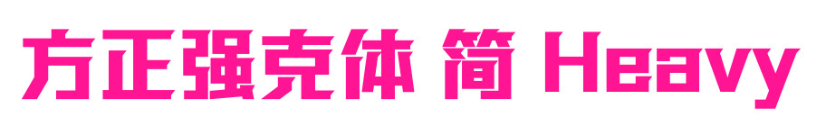 方正强克体 简 Heavy预览图片
