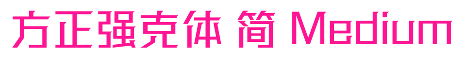 方正强克体 简 Medium预览图片