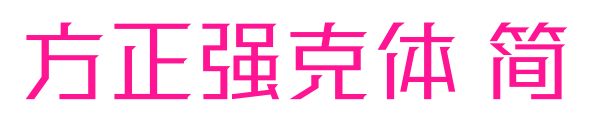 方正强克体 简