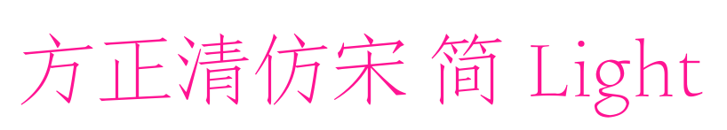 方正清仿宋 简 Light预览图片