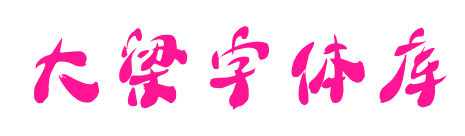 大梁字体库预览图片