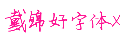 戴锦好字体X