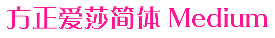 方正爱莎简体 Medium预览图片
