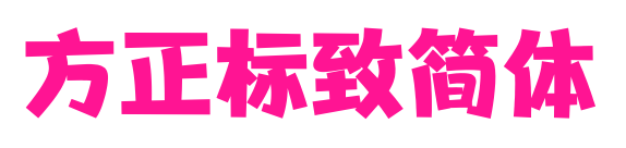 方正标致简体预览图片