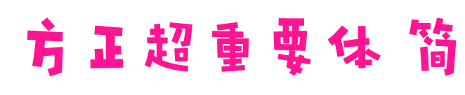 方正超重要体 简
