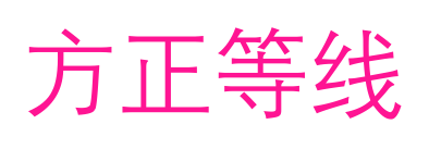 方正等线预览图片