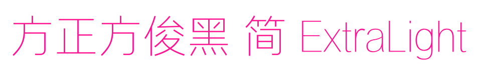 方正方俊黑 简 ExtraLight预览图片