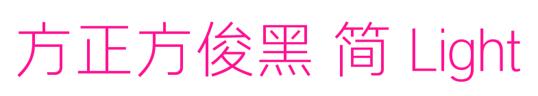 方正方俊黑 简 Light预览图片
