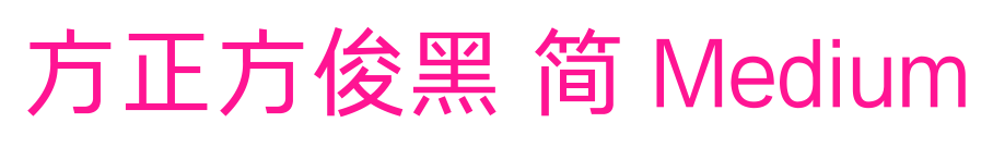 方正方俊黑 简 Medium预览图片