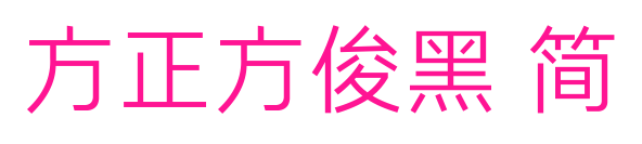 方正方俊黑 简预览图片