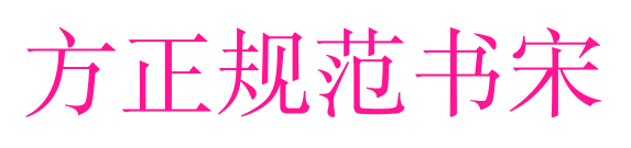 方正规范书宋预览图片