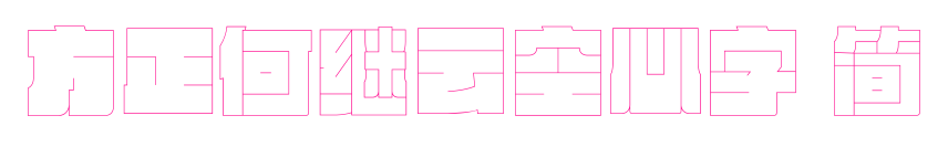 方正何继云空心字 简