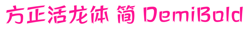 方正活龙体 简 DemiBold预览图片