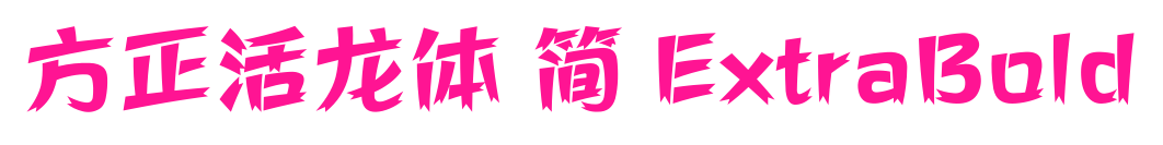 方正活龙体 简 ExtraBold预览图片