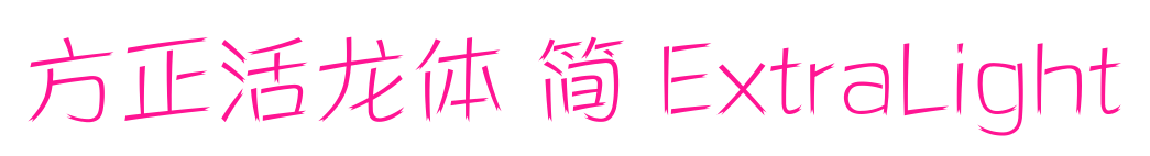 方正活龙体 简 ExtraLight预览图片