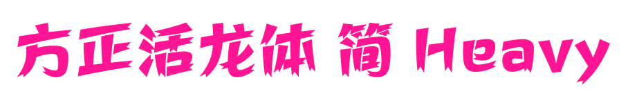 方正活龙体 简 Heavy预览图片