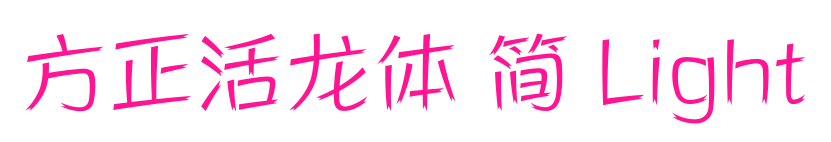方正活龙体 简 Light预览图片