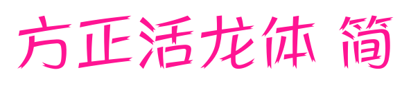 方正活龙体 简预览图片