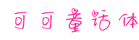 可可童话体预览图片
