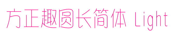 方正趣圆长简体 Light