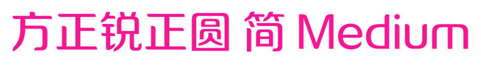 方正锐正圆 简 Medium预览图片