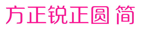 方正锐正圆 简