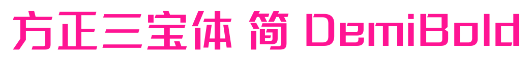 方正三宝体 简 DemiBold