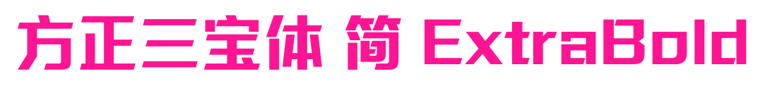方正三宝体 简 ExtraBold预览图片