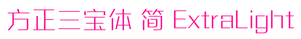 方正三宝体 简 ExtraLight预览图片