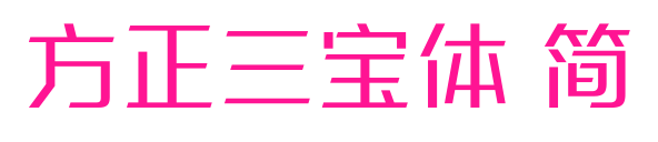 方正三宝体 简预览图片