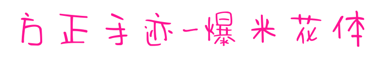 方正手迹-爆米花体