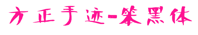 方正手迹-笨黑体预览图片