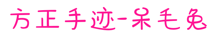 方正手迹-呆毛兔