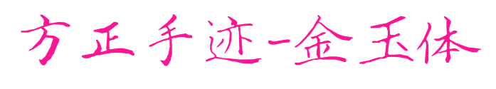 方正手迹-金玉体