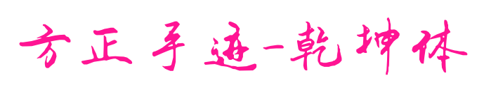 方正手迹-乾坤体预览图片