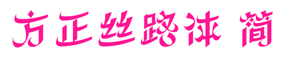 方正丝路体 简