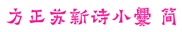 方正苏新诗小爨 简预览图片