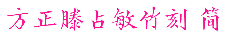 方正滕占敏竹刻 简预览图片
